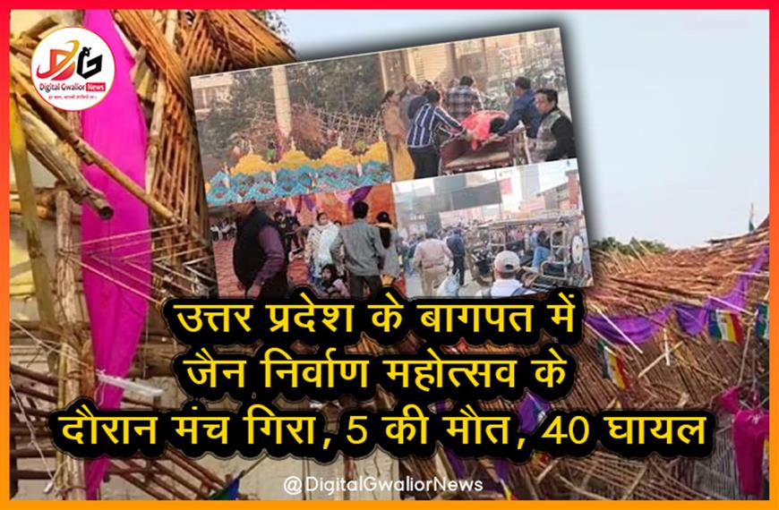  उत्तर प्रदेश के बागपत में जैन निर्वाण महोत्सव के दौरान मंच गिरा, 5 की मौत, 40 घायल